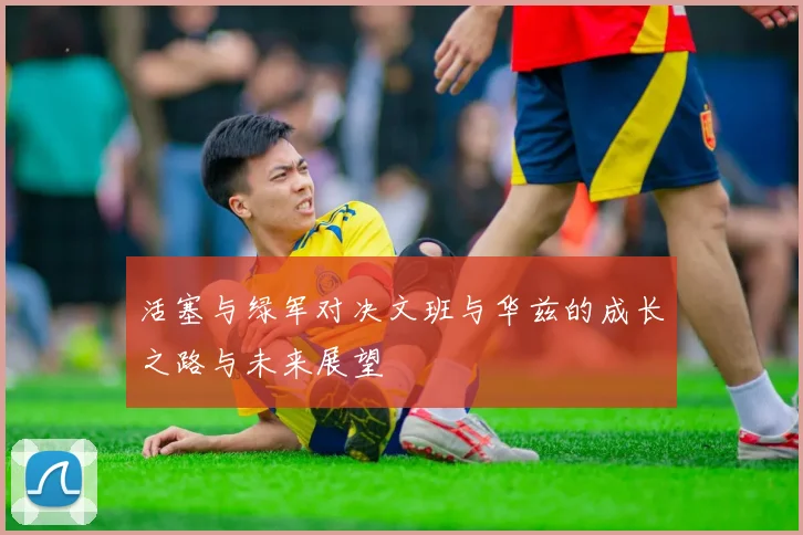 活塞与绿军对决文班与华兹的成长之路与未来展望