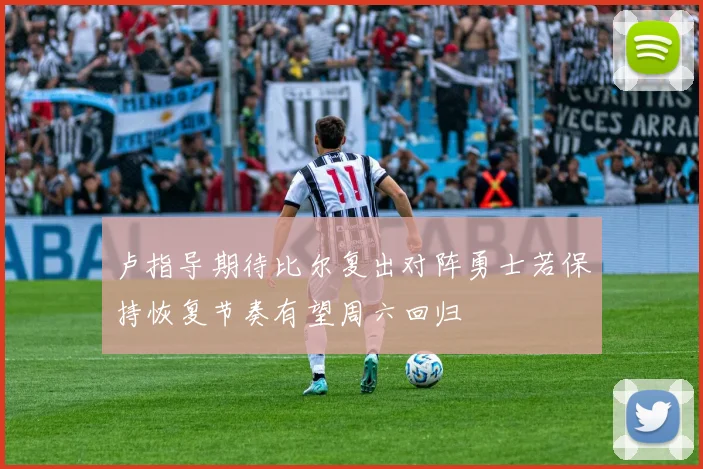 卢指导期待比尔复出对阵勇士若保持恢复节奏有望周六回归