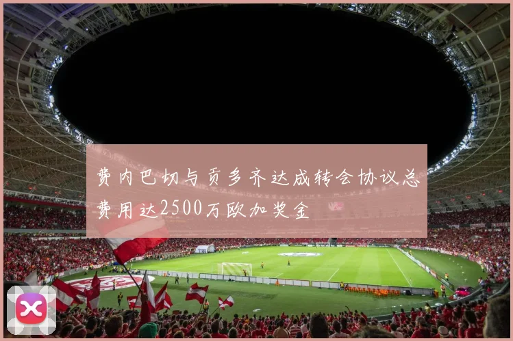 费内巴切与贡多齐达成转会协议总费用达2500万欧加奖金