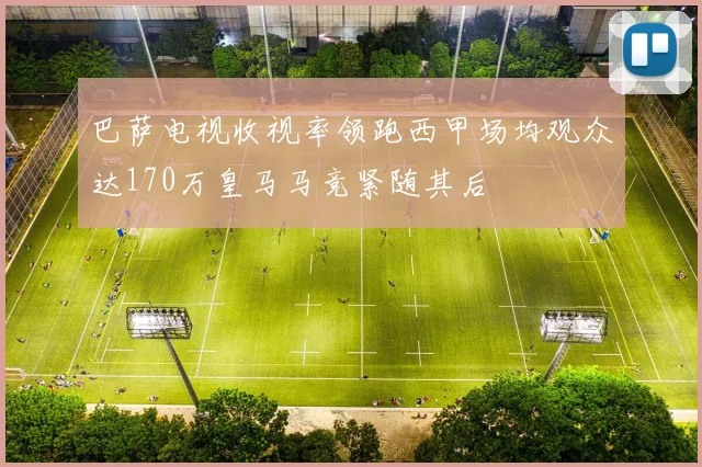 巴萨电视收视率领跑西甲场均观众达170万皇马马竞紧随其后