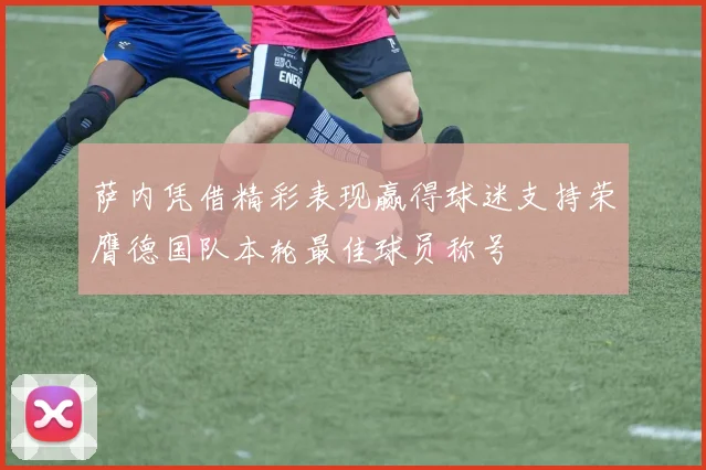 萨内凭借精彩表现赢得球迷支持荣膺德国队本轮最佳球员称号