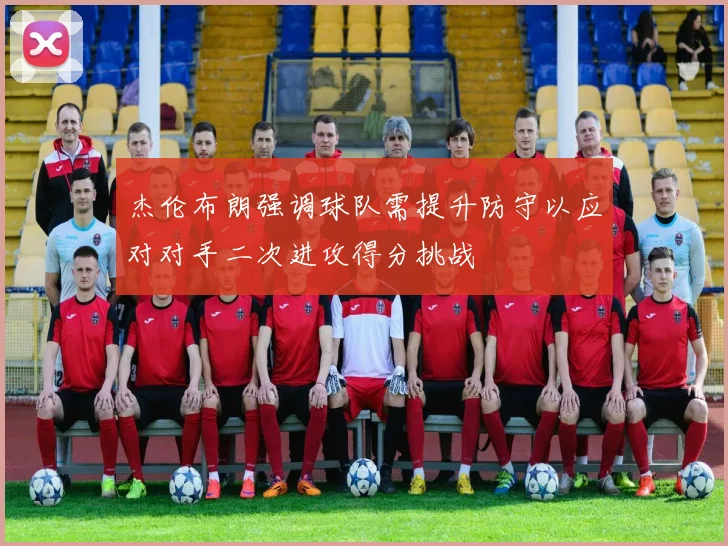杰伦布朗强调球队需提升防守以应对对手二次进攻得分挑战
