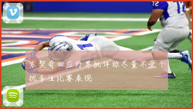 东契奇回应外界批评称尽量不受干扰专注比赛表现